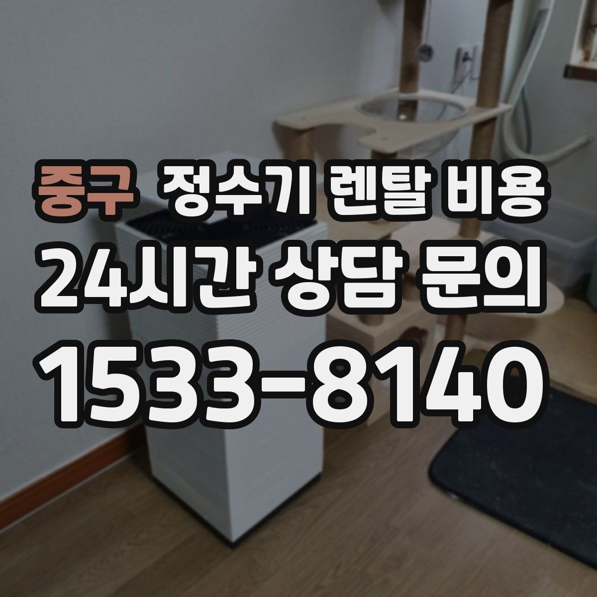 중구 정수기 렌탈 비용