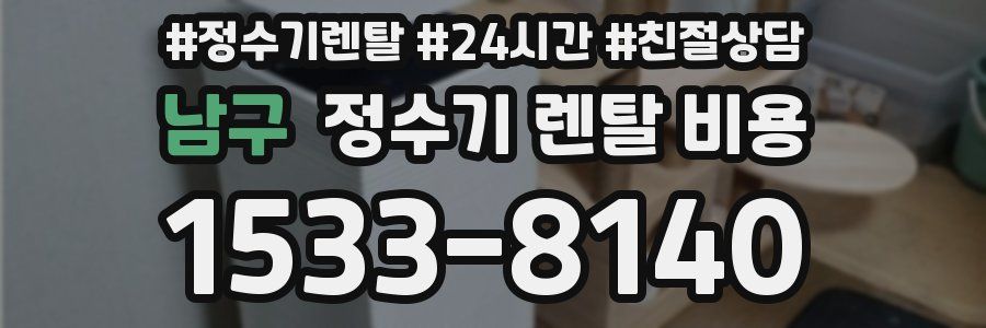 남구 정수기 렌탈 비용