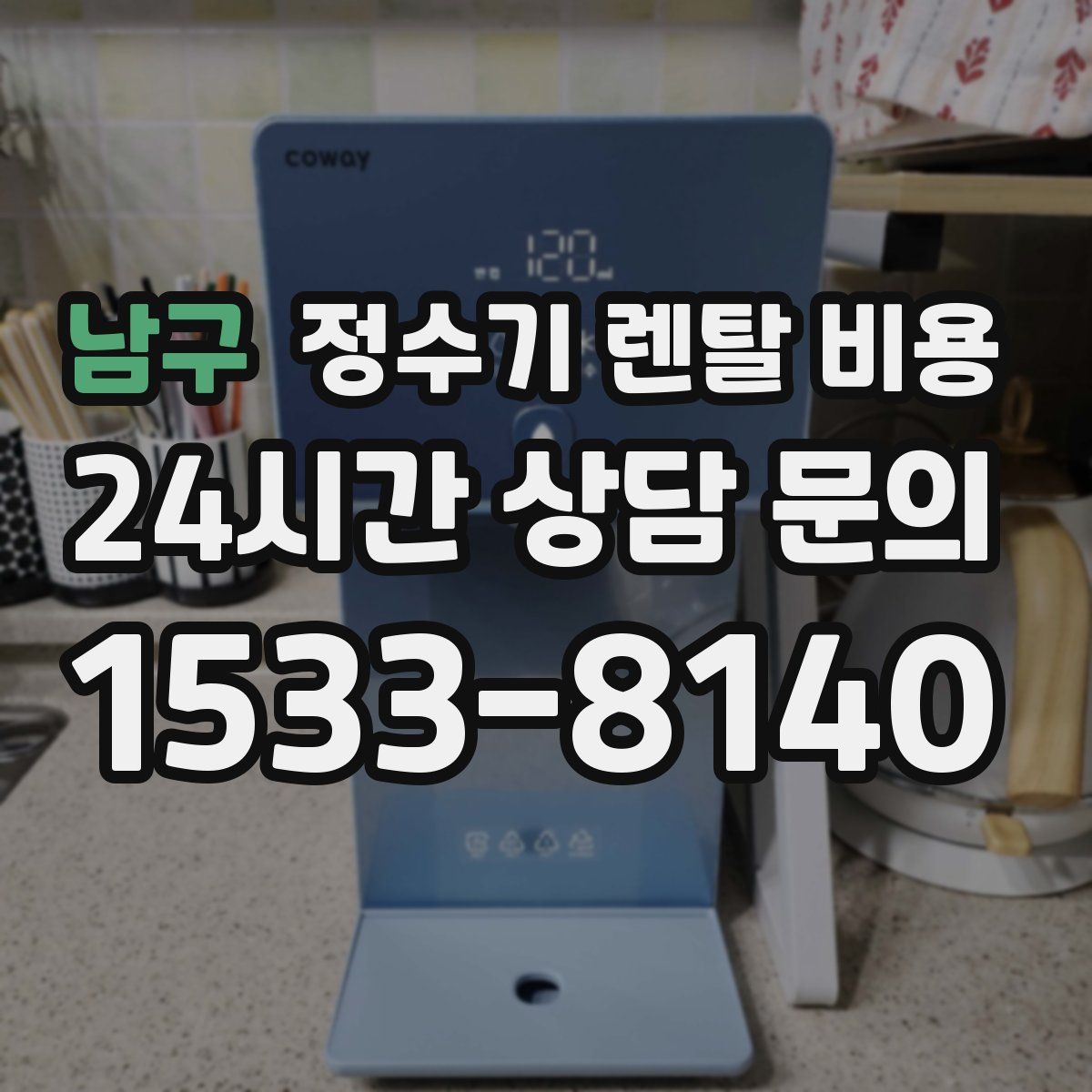 남구 정수기 렌탈 비용