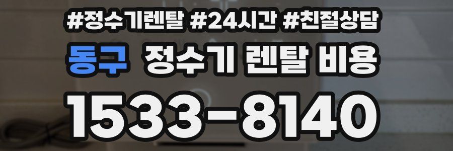 동구 정수기 렌탈 비용