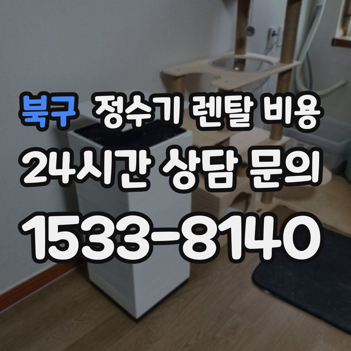 북구 정수기 렌탈 비용