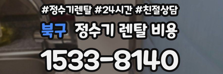 북구 정수기 렌탈 비용