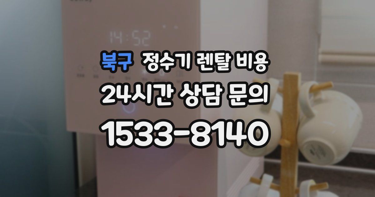 북구 정수기 렌탈 비용