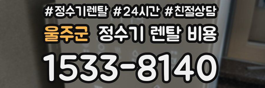 울주군 정수기 렌탈 비용