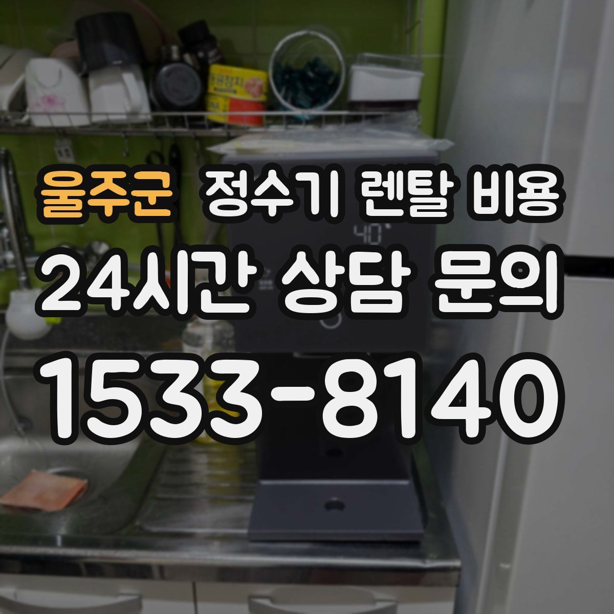 울주군 정수기 렌탈 비용