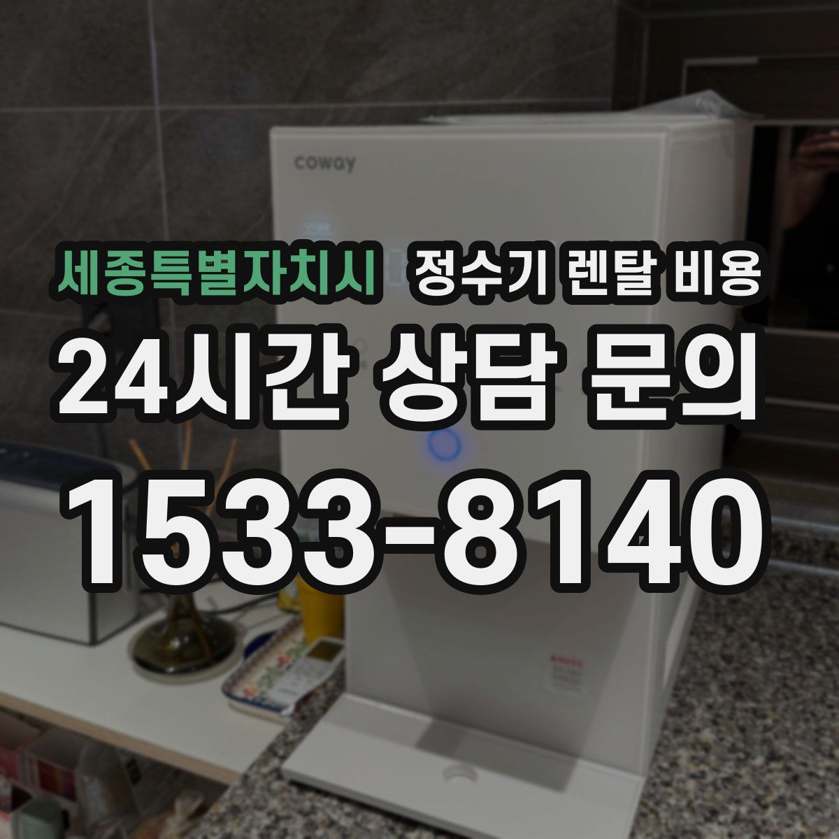 세종특별자치시 정수기 렌탈 비용