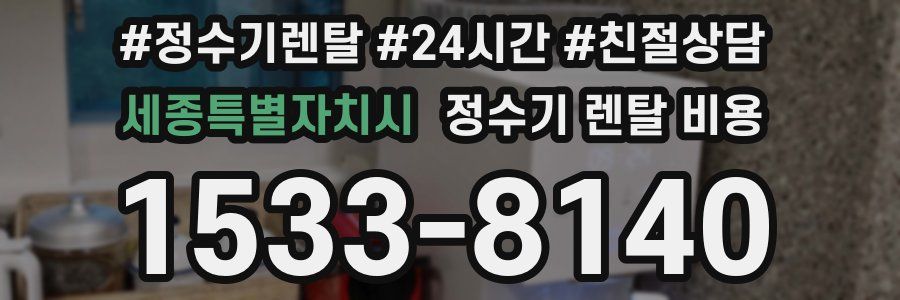 세종특별자치시 정수기 렌탈 비용