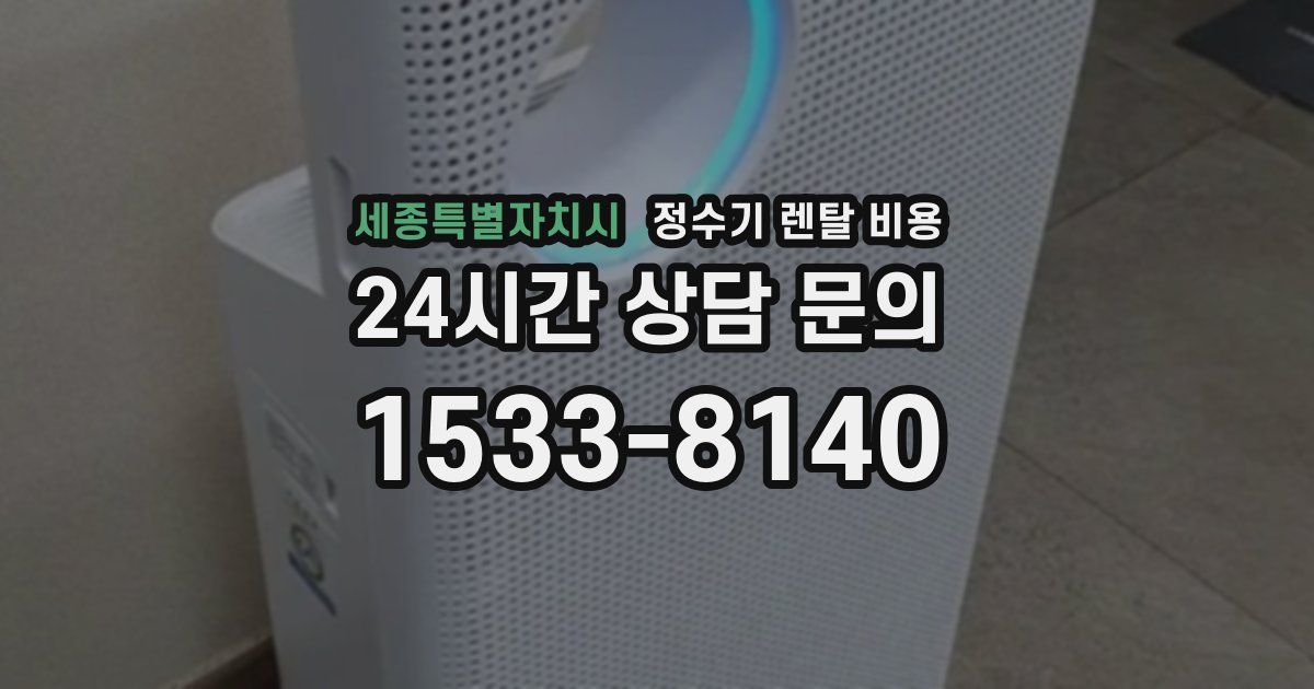 세종특별자치시 정수기 렌탈 비용