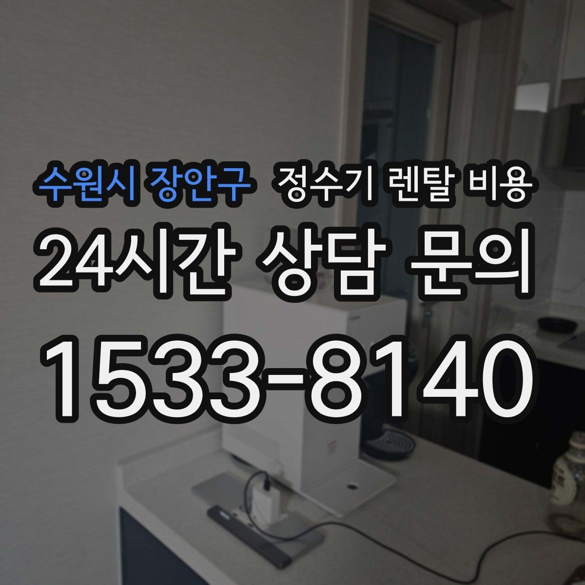 수원시 장안구 정수기 렌탈 비용 비교할 때 놓치기 쉬운 항목 정리