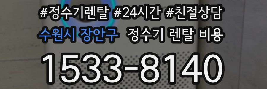 수원시 장안구 정수기 렌탈 비용