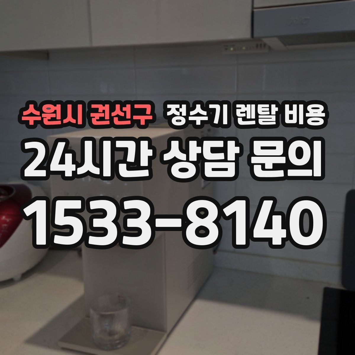 수원시 권선구 정수기 렌탈 비용 약정 기간별 차이 정리