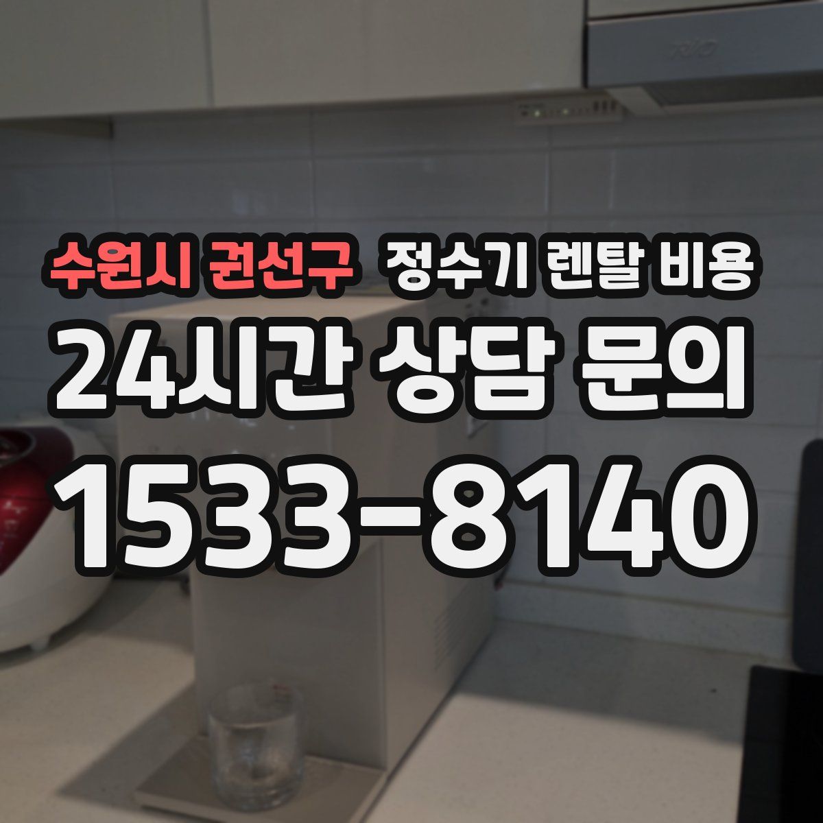 수원시 권선구 정수기 렌탈 비용