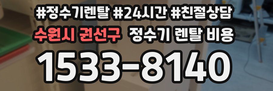 수원시 권선구 정수기 렌탈 비용