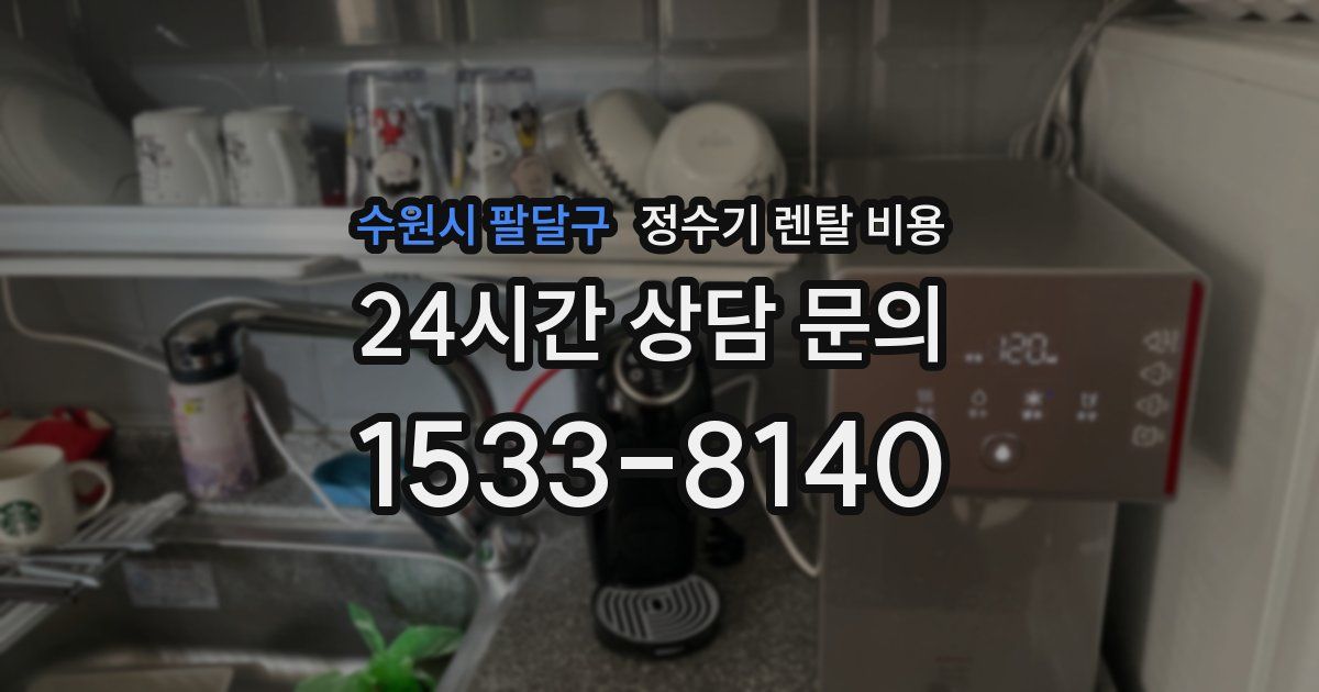 수원시 팔달구 정수기 렌탈 비용