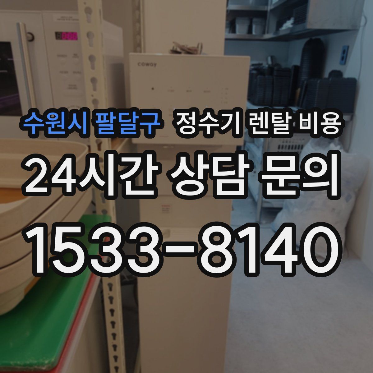 수원시 팔달구 정수기 렌탈 비용