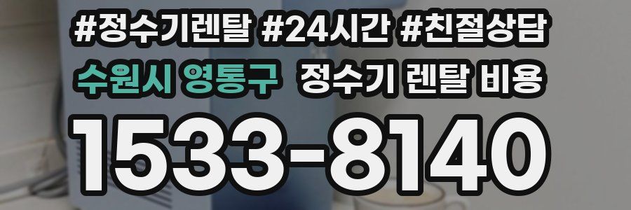 수원시 영통구 정수기 렌탈 비용