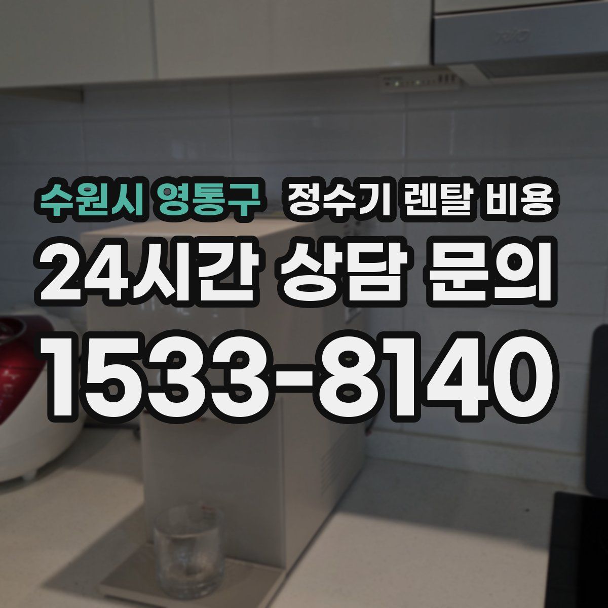 수원시 영통구 정수기 렌탈 비용