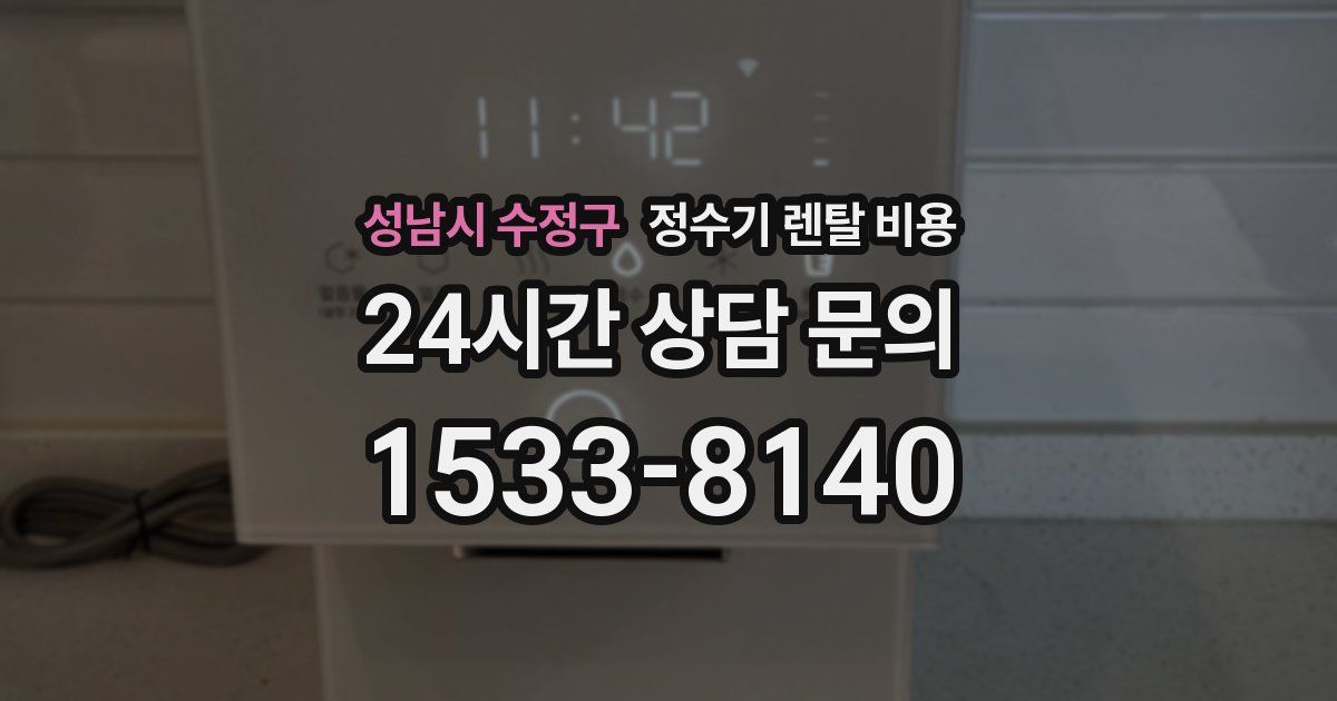 성남시 수정구 정수기 렌탈 비용