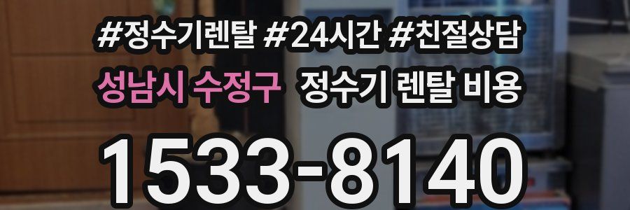 성남시 수정구 정수기 렌탈 비용