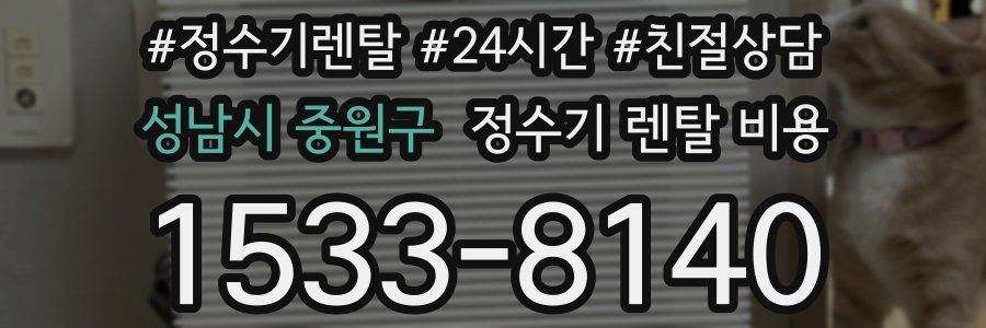 성남시 중원구 정수기 렌탈 비용