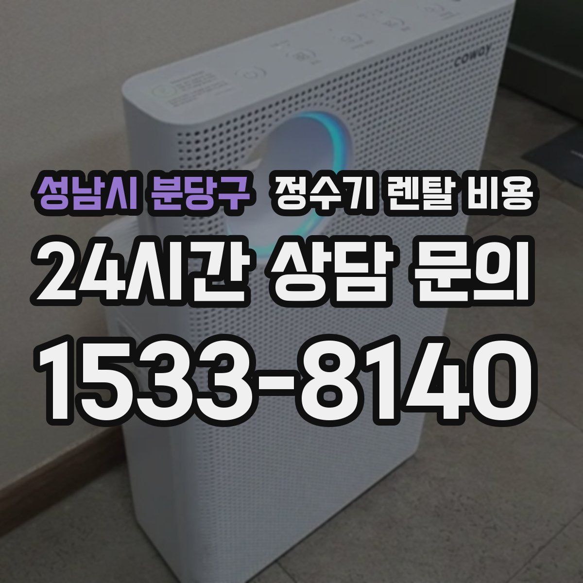 성남시 분당구 정수기 렌탈 비용