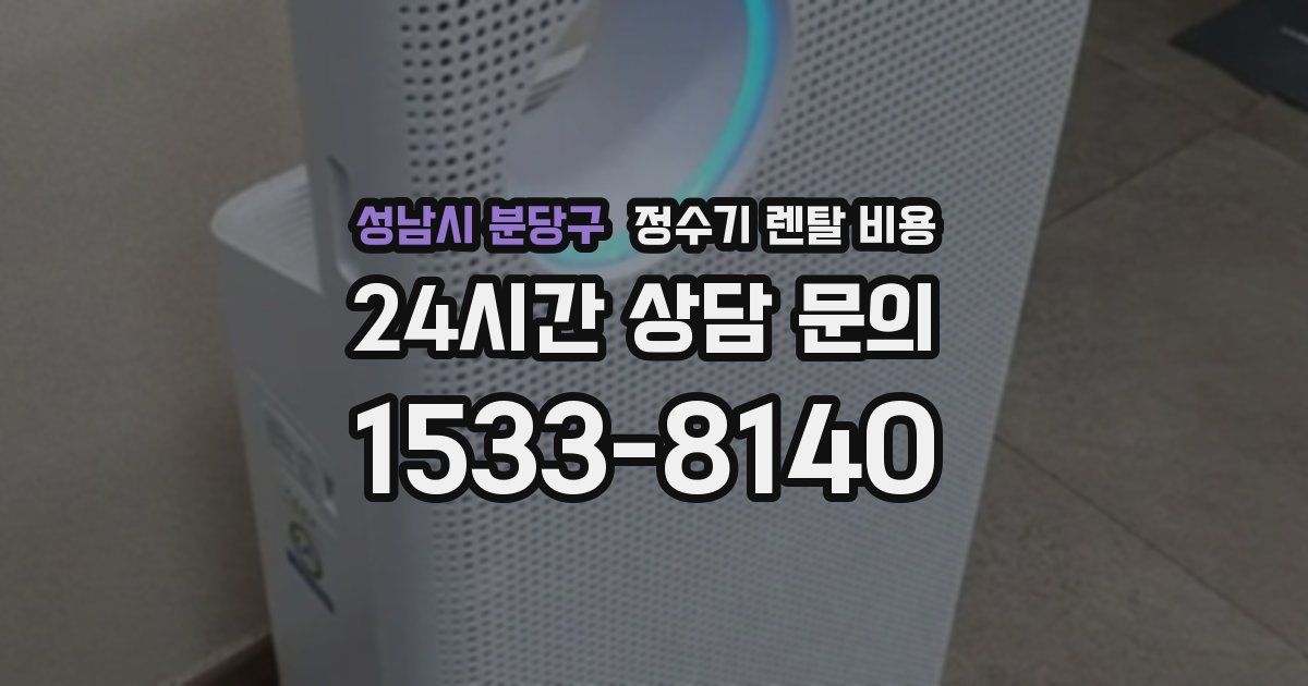 성남시 분당구 정수기 렌탈 비용