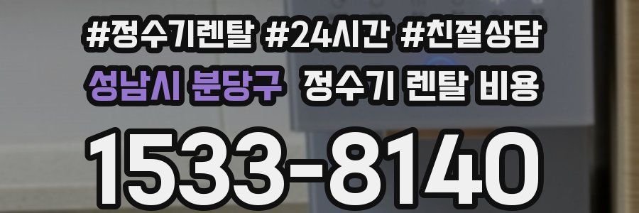 성남시 분당구 정수기 렌탈 비용
