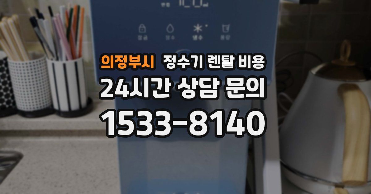 의정부시 정수기 렌탈 비용