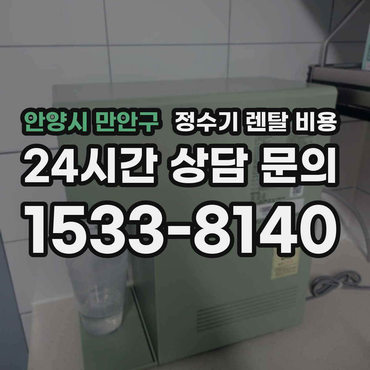 안양시 만안구 정수기 렌탈 비용