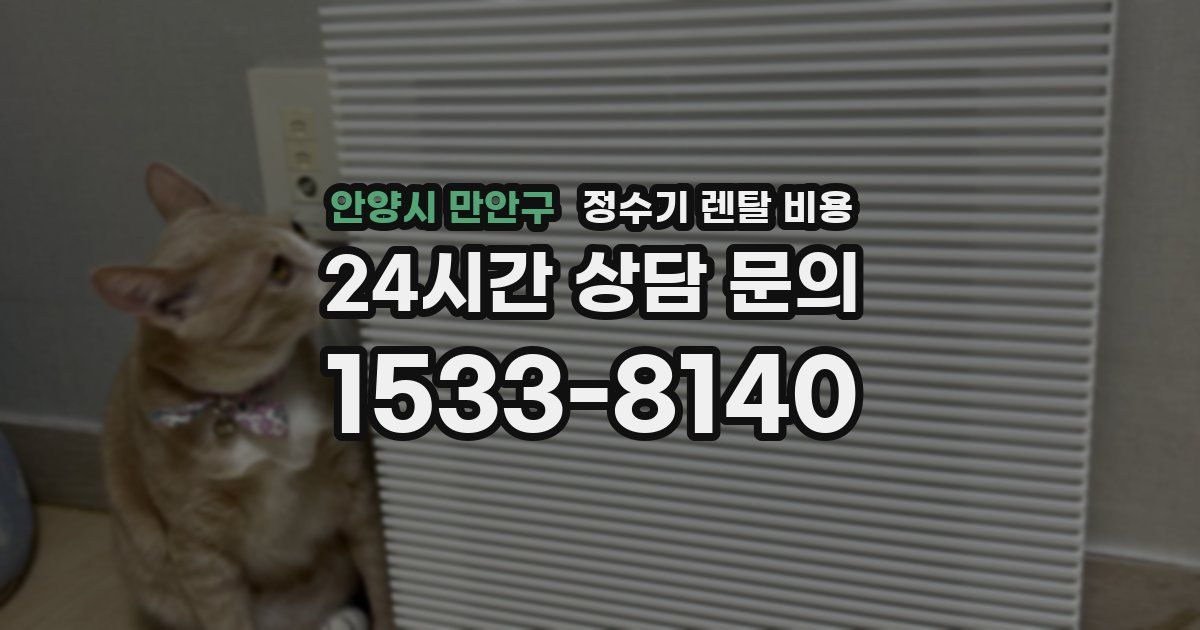 안양시 만안구 정수기 렌탈 비용