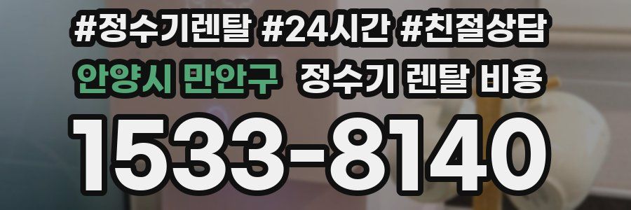 안양시 만안구 정수기 렌탈 비용