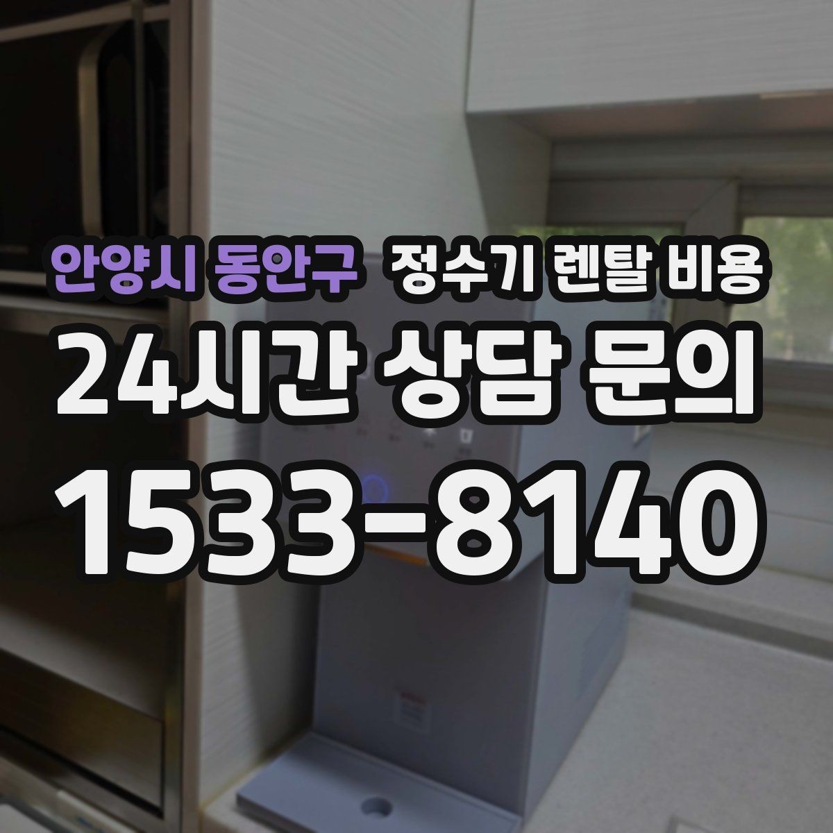 안양시 동안구 정수기 렌탈 비용 1인 가구에 맞는 합리적인 선택 기준