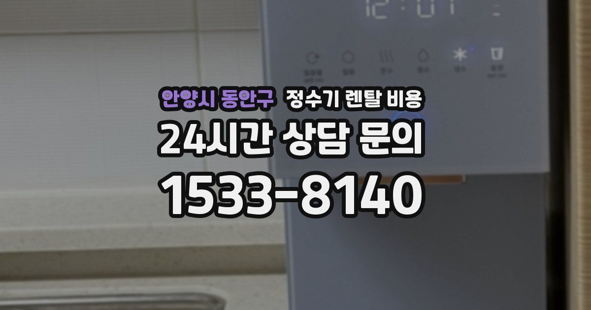 안양시 동안구 정수기 렌탈 비용