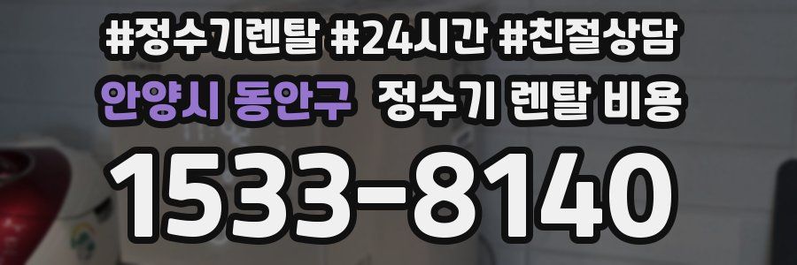 안양시 동안구 정수기 렌탈 비용