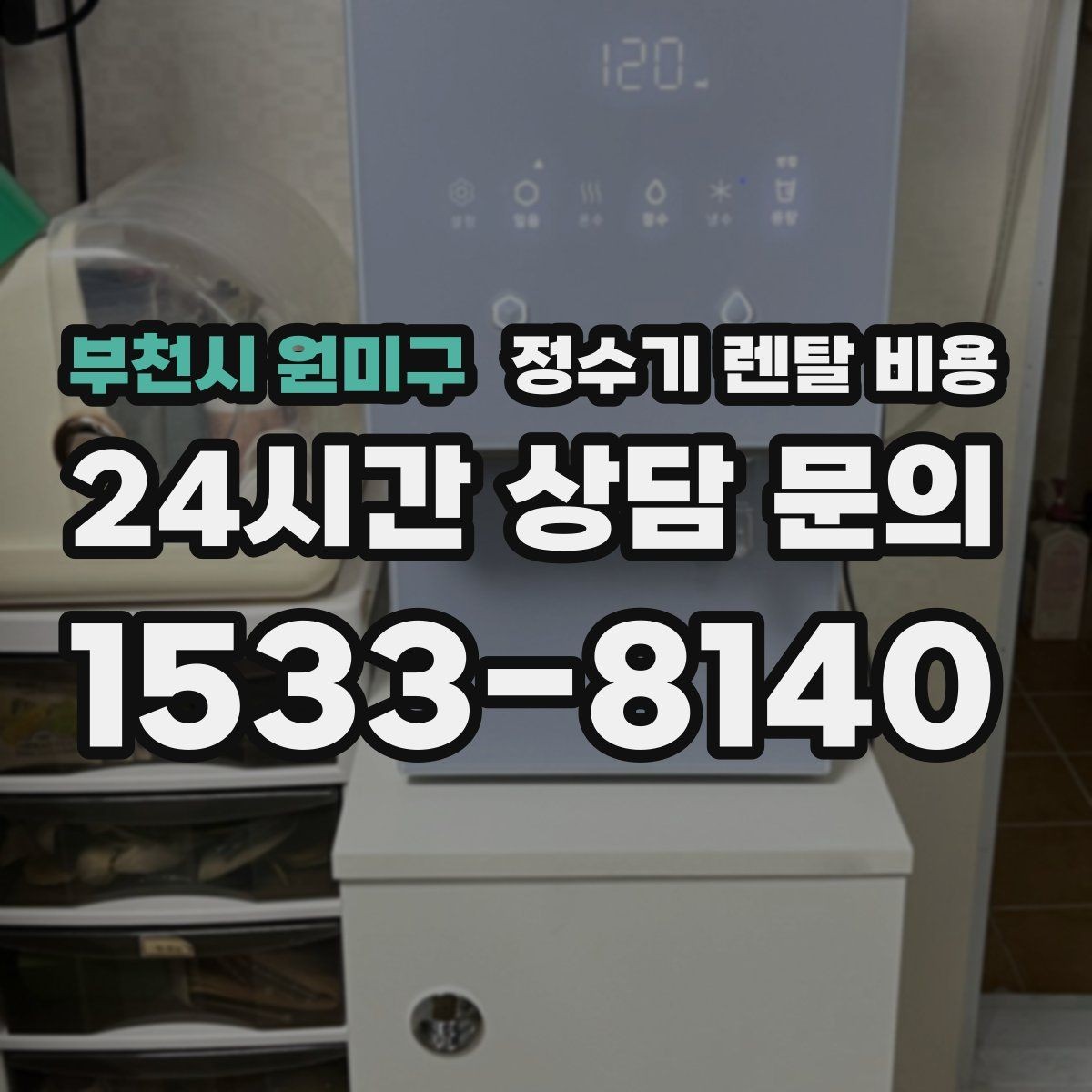 부천시 원미구 정수기 렌탈 비용 설치 후 점검해야 할 사항들