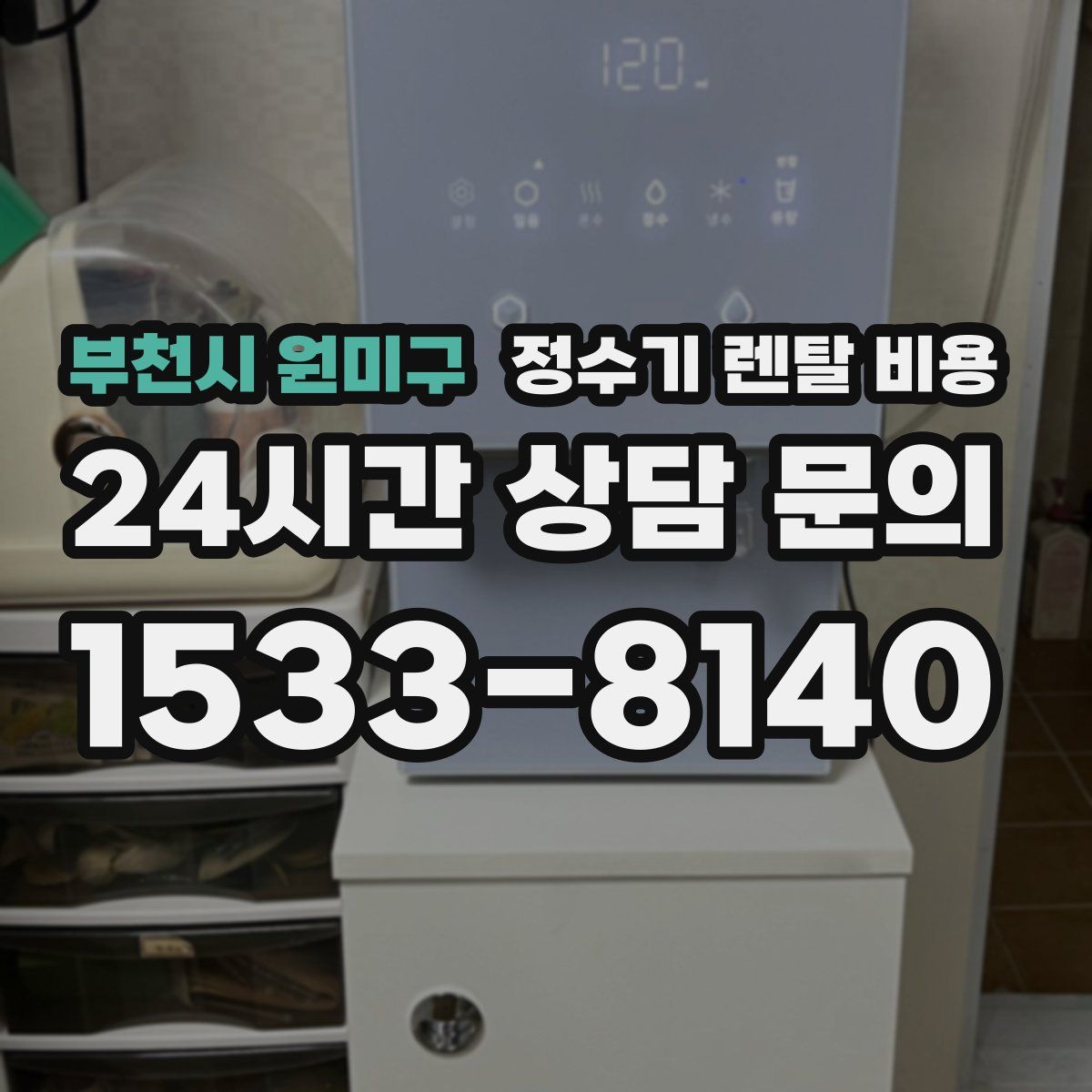 부천시 원미구 정수기 렌탈 비용