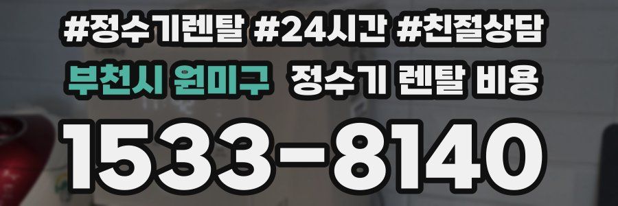 부천시 원미구 정수기 렌탈 비용