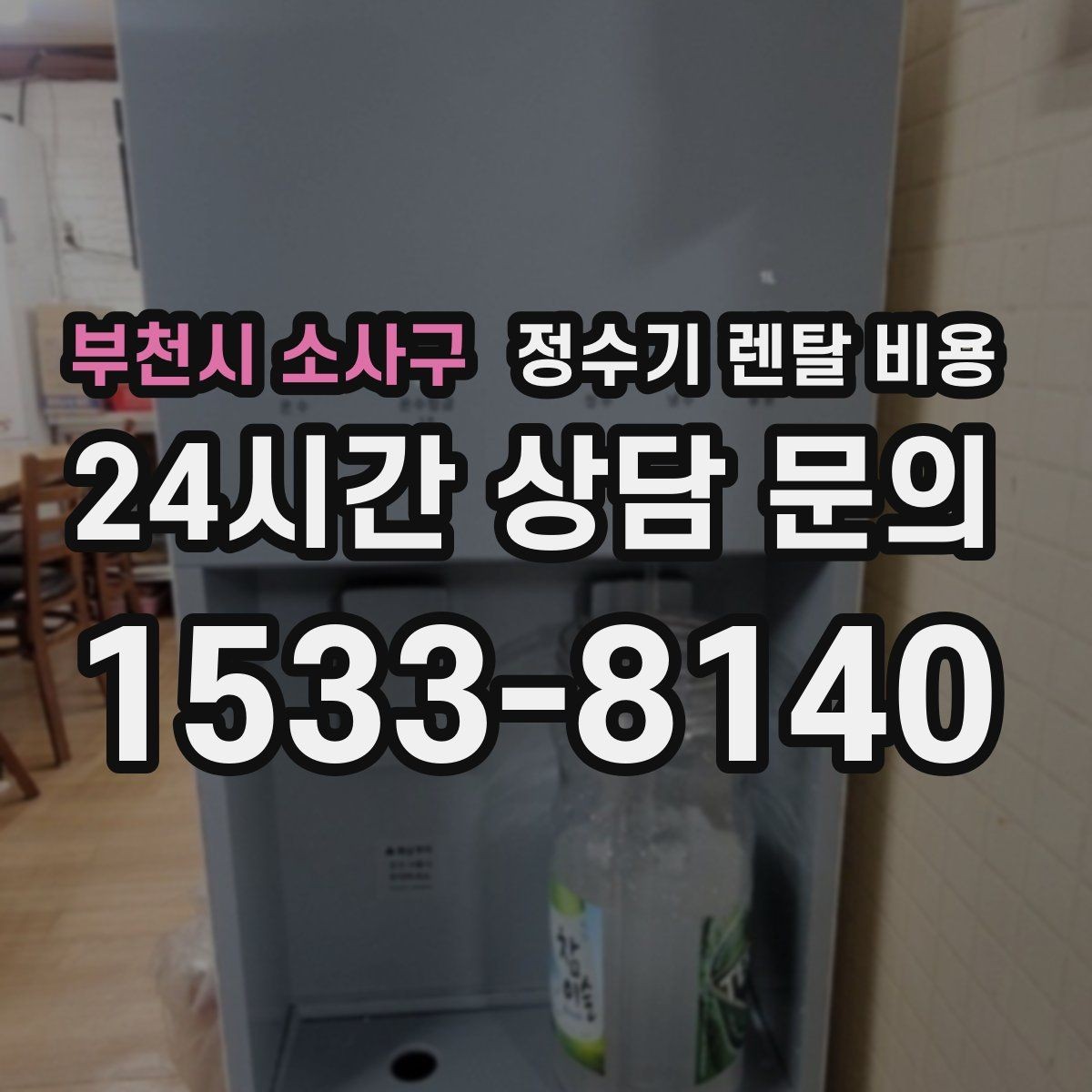 부천시 소사구 정수기 렌탈 비용 싱크대 위 설치형과 스탠드형 비교