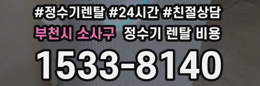 부천시 소사구 정수기 렌탈 비용
