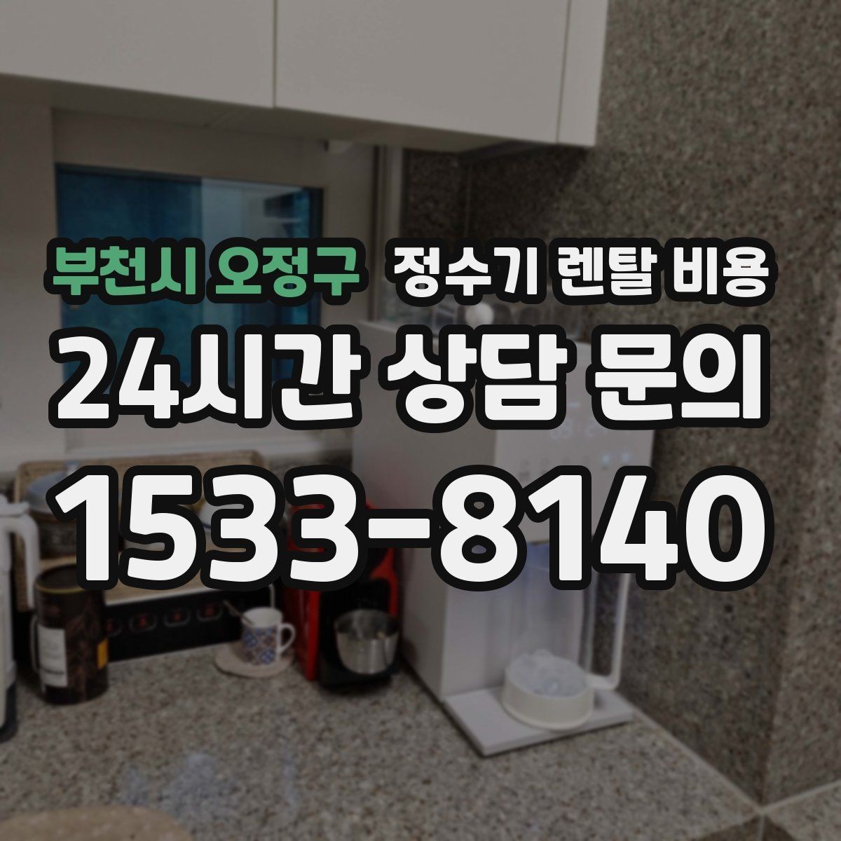 부천시 오정구 정수기 렌탈 비용 비교 시간을 줄이는 방법