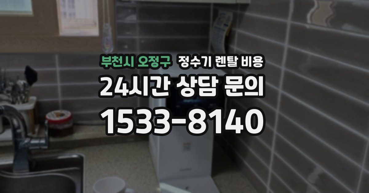 부천시 오정구 정수기 렌탈 비용