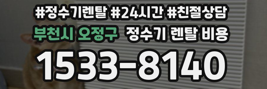 부천시 오정구 정수기 렌탈 비용