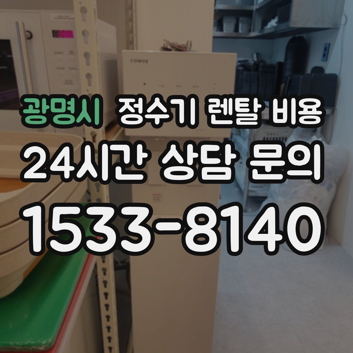 광명시 정수기 렌탈 비용
