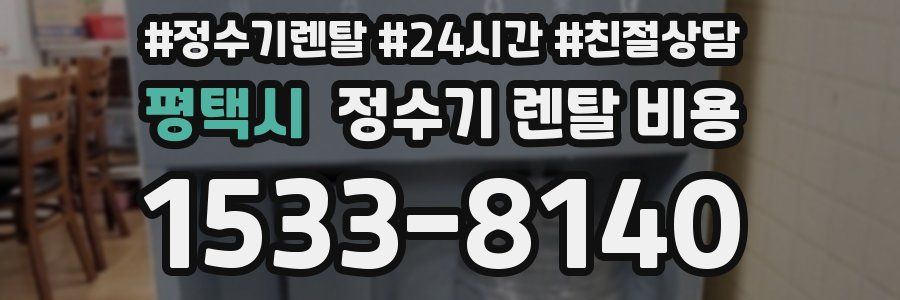 평택시 정수기 렌탈 비용