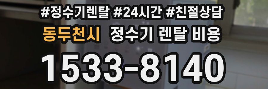 동두천시 정수기 렌탈 비용