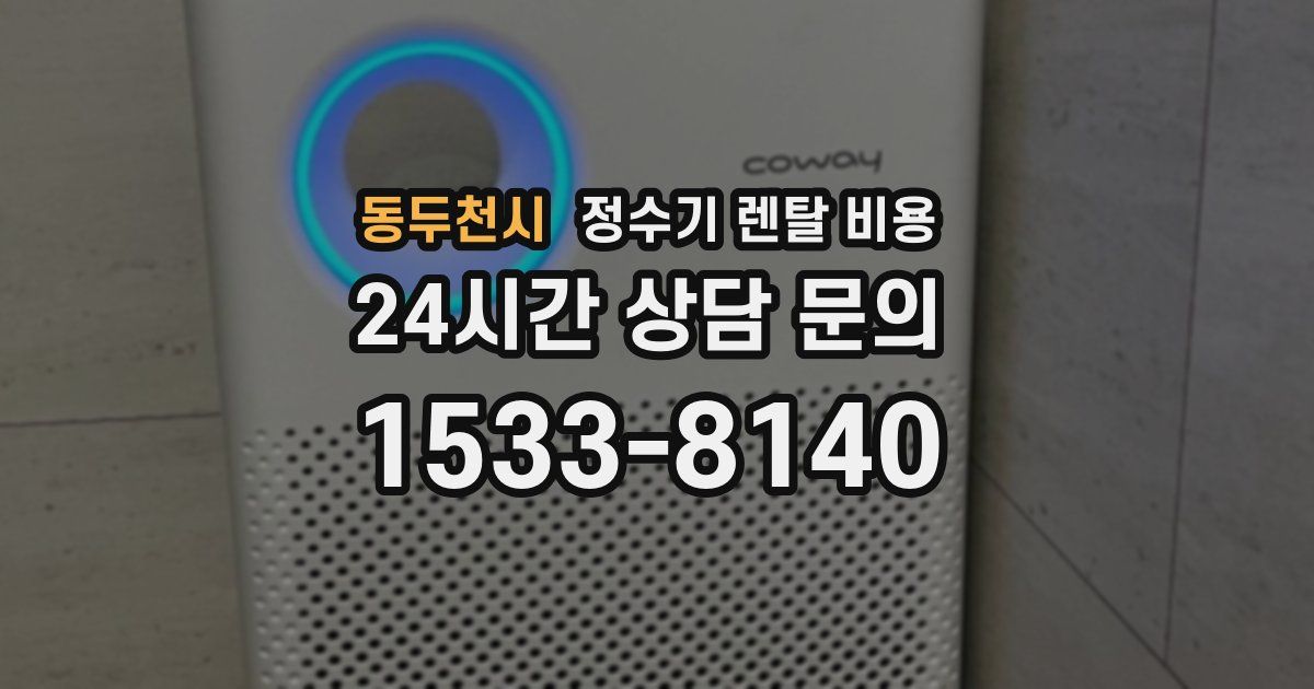 동두천시 정수기 렌탈 비용