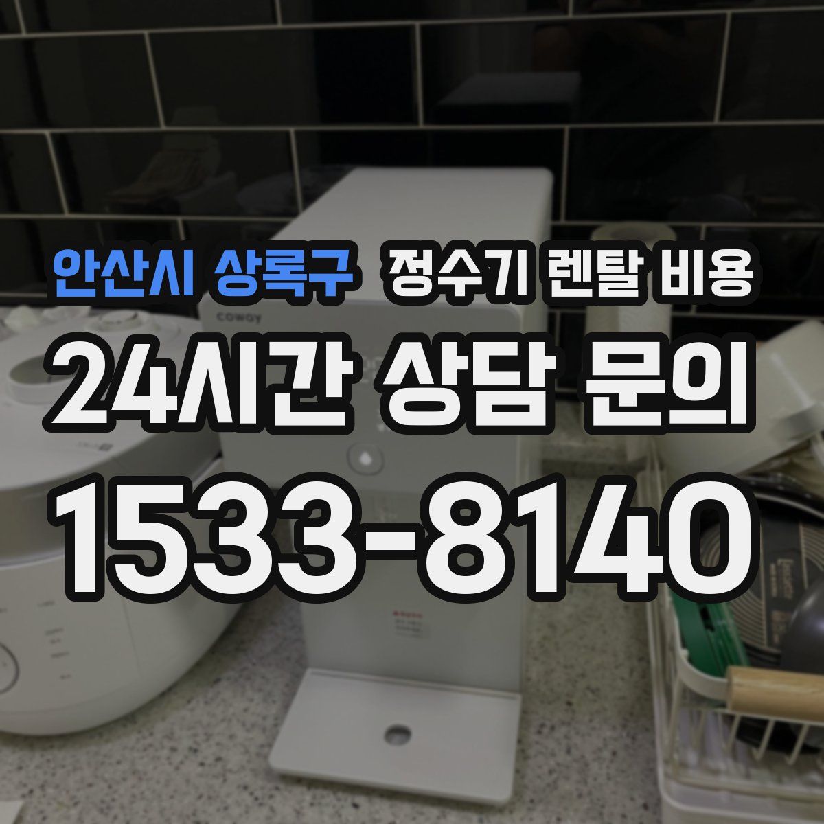 안산시 상록구 정수기 렌탈 비용