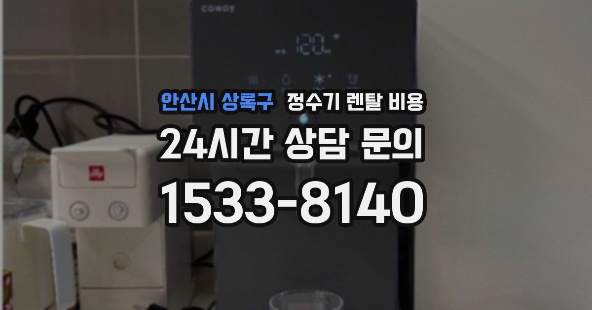 안산시 상록구 정수기 렌탈 비용