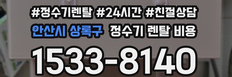 안산시 상록구 정수기 렌탈 비용