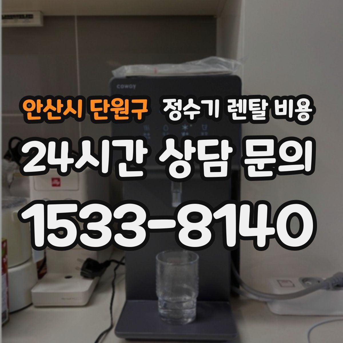 안산시 단원구 정수기 렌탈 비용 싱크대형과 스탠드형 비교